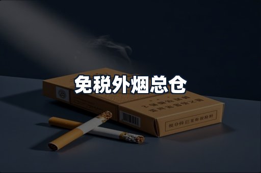 免税外烟总仓